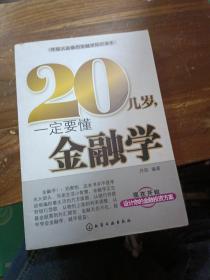 20几岁，一定要懂金融学