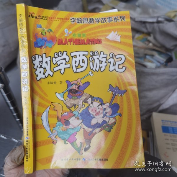 李毓佩数学故事系列（全7册）（彩图版）