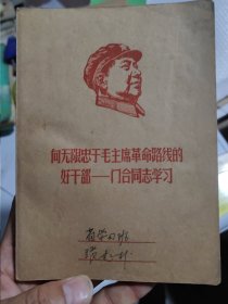 向无限忠于毛主席革命路线的好干部——门合同志学习记录本（省学习班张起朴中国历史特殊时期记事本，带林彪四个伟大题词，时代色彩浓，）