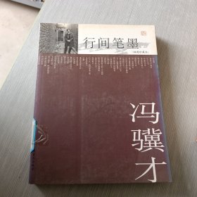 行间笔墨：插图珍藏本