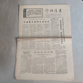 参考消息1970年11月5日 社会主义中国 革命到底的七亿人民（十五），（老报纸 生日报