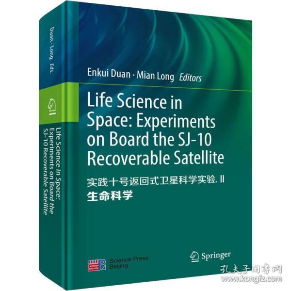 实践十号返回式卫星科学实验II：生命科学(英文版)