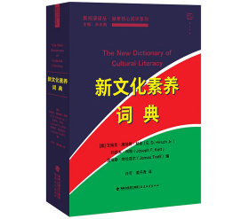 正版｜北京发货｜新文化素养词典/赫希核心知识系列/新阅读译丛