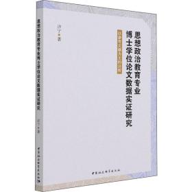 思想政治教育专业博士学位论文数据实证研究-（以参考文献为主的分析）