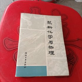 浆料化学与物理