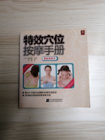 特效穴位按摩手册