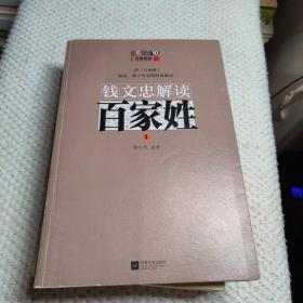 钱文忠解读《百家姓》