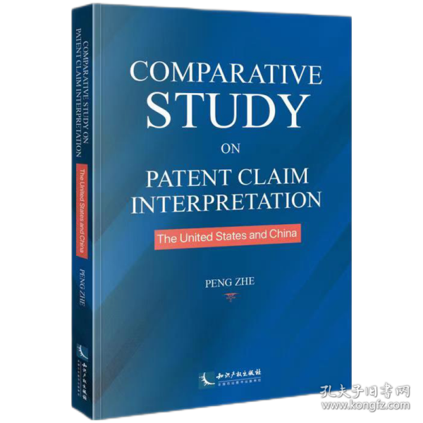 Comparative Study on Patent Claim Interpretation: the United States and China （中美专利权利要求解释比较研究）