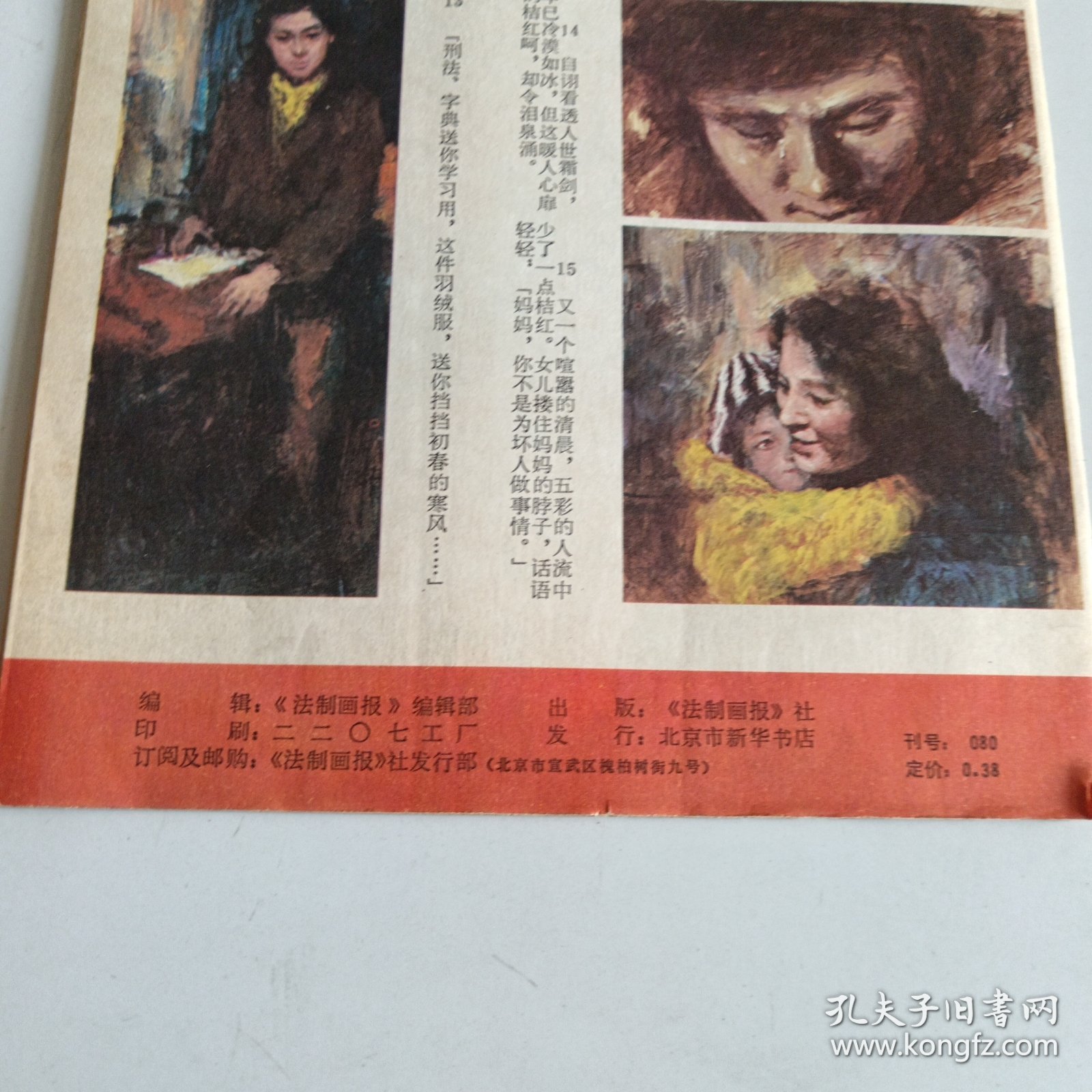 法制画报1985年第四期