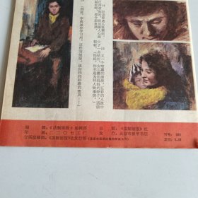 法制画报1985年第四期