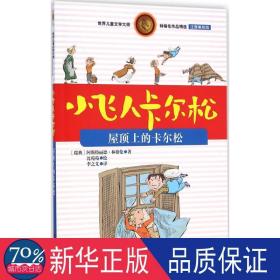 屋顶上的卡尔松 注音读物 (瑞典)阿斯特丽德·林格伦(astrid lindgren)