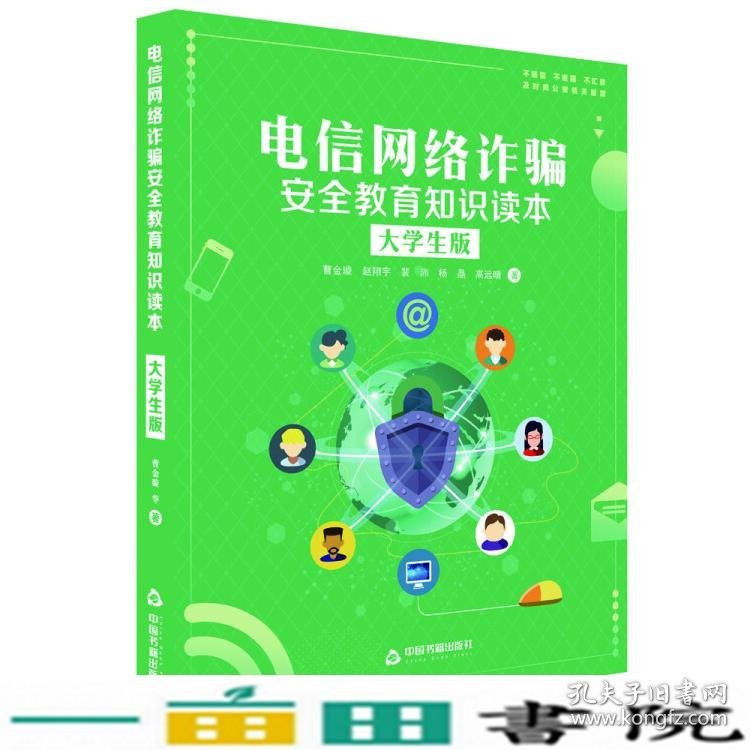 电信网络诈骗安全教育知识读本大学生版曹金璇中国书籍出9787506867306