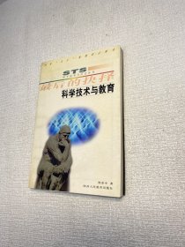 科学技术与教育:最后的抉择 【一版一印 正版现货 多图拍摄 看图下单】