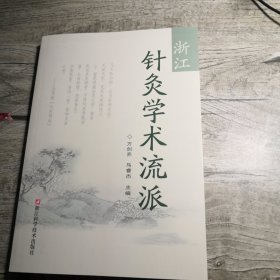 浙江针灸学术流派