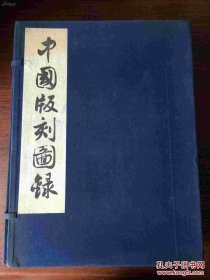 中国版刻图录 增订本（一函八册）