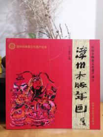 中国非遗 漳州木版年画 漳州非物质文化遗产丛书