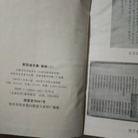 曾国藩全集2 奏稿（二）