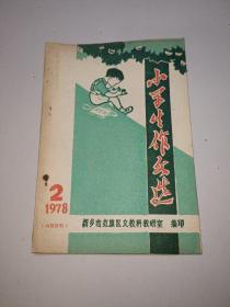 小学生作文选.1978.2 （新乡市红旗区文教科教研室编印）