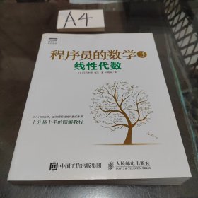 程序员的数学3：线性代数