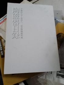 陶瓷器目录 早稻田大学会津八一纪念博物馆