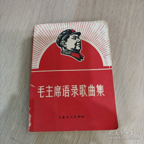 毛主席语录歌曲集