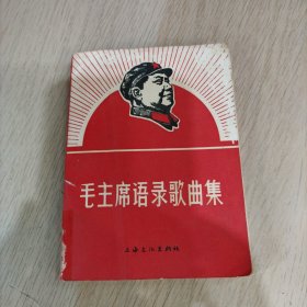 毛主席语录歌曲集