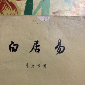 古典文学基本知丛书·白居易