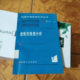 机械产品失效分析丛书(零件-4)齿轮的失效分析