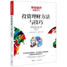 帮你敲开财富大门:投资理财方法与技巧