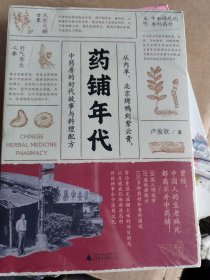 药铺年代：从内单、北京烤鸭到紫云膏，中药房的时代故事与料理配方