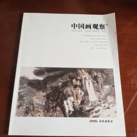 中国画观察 : 当代中国画十家. 2013. 1, 杨正新