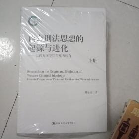 西方刑法思想的起源与进化上下册(地下室)