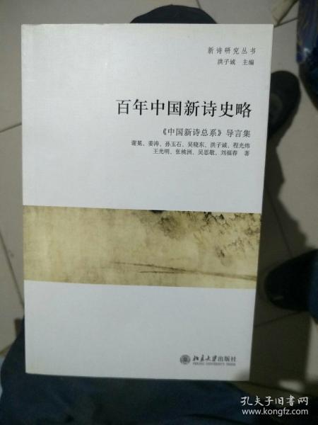 百年中国新诗史略：《中国新诗总系》导言集