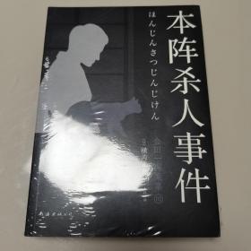 本阵杀人事件 新版金田一探案集2：（日本推理泰斗横沟正史自选10大佳作，比肩福尔摩斯的东方杰作）