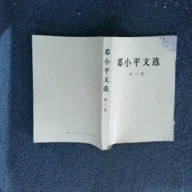 邓小平文选 第三卷 大字本