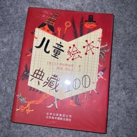 儿童绘本典藏100