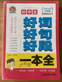 初中生好词好句好段一本全名师双色升级版 手把手作文 主编王伟营
手把手作文：初中生好词好句好段一本全（名师双色升级版）