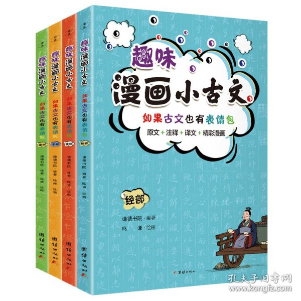 趣味漫画小古文（原文+注释+译文+精彩漫画，有益有意义又有意思的小古文。)