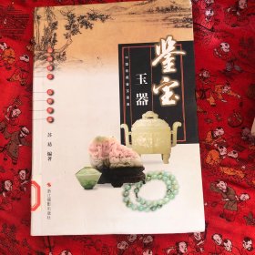 中国收藏鉴宝图典 鉴宝：玉器