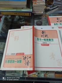 新课标导学系列丛书 2019新时代 高考一轮总复习 思想政治（人 教 版） (四册一套合售)