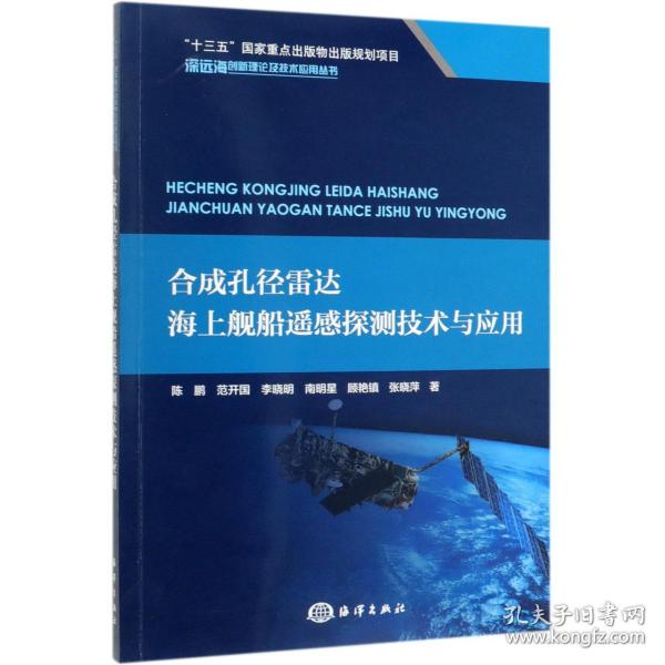 全新正版 合成孔径雷达海上舰船遥感探测技术与应用/深远海创新理论及技术应用丛书 陈鹏 等 9787521002829 中国海洋出版社