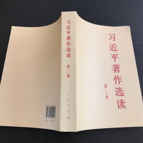 习近平著作选读 第二卷