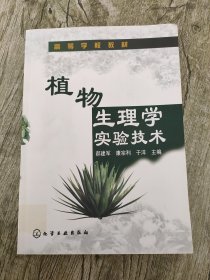 高等学校教材：植物生理学实验技术