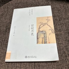 旧时月色：—美学散步丛书