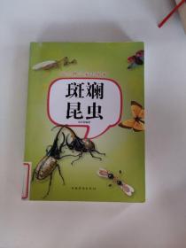 跟生物学家去探索：斑斓昆虫