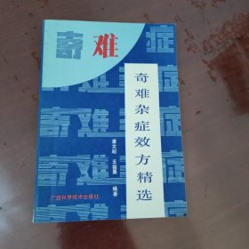 奇难杂症效方精选【1124】无涂画等