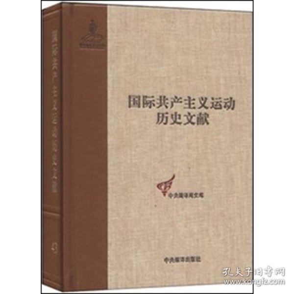 国际共产主义运动历史文献·中央编译局文库（43）：共产国际执行委员会第七次扩大全会文献（1）