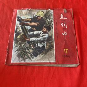 红领巾 1965年17期
