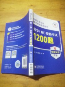 药学（师）资格考试1200题（全国卫生专业技术资格考试用书）