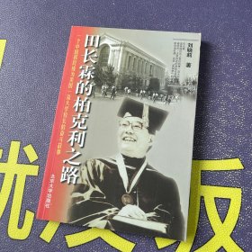 田长霖的柏克利之路